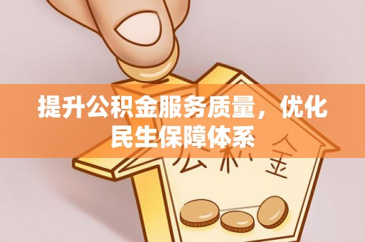 新界提升公积金服务质量，优化民生保障体系