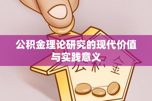 新界公积金理论研究的现代价值与实践意义