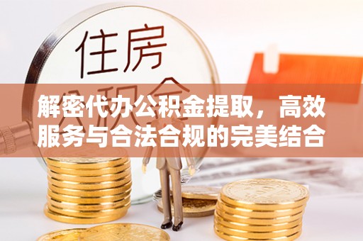 新界解密代办公积金提取，高效服务与合法合规的完美结合
