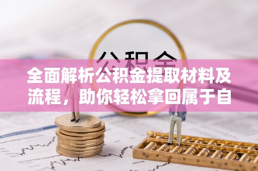 新界全面解析公积金提取材料及流程，助你轻松拿回属于自己的钱