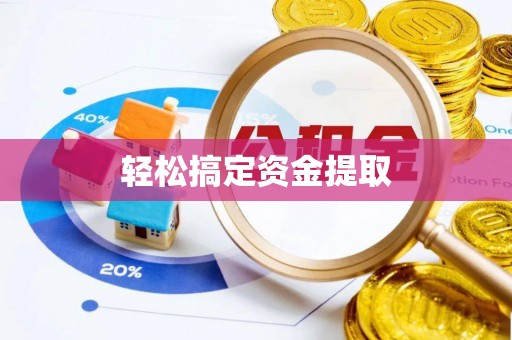 新界轻松搞定资金提取