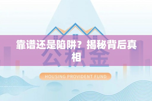 新界靠谱还是陷阱？揭秘背后真相