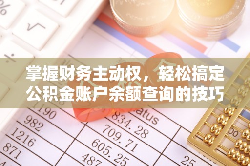新界掌握财务主动权，轻松搞定公积金账户余额查询的技巧与方法