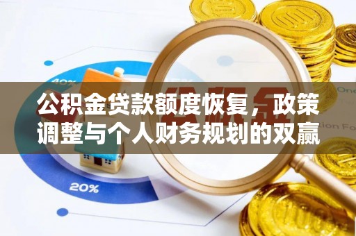 新界公积金贷款额度恢复，政策调整与个人财务规划的双赢之道