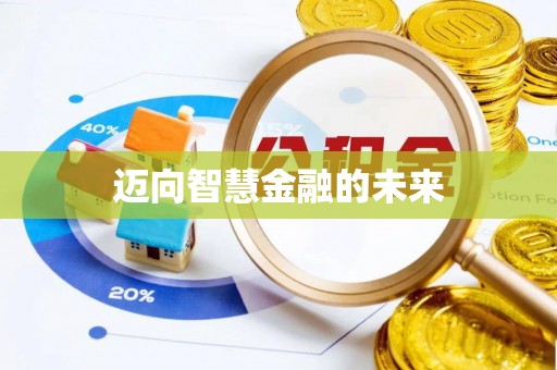 新界迈向智慧金融的未来