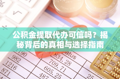 新界公积金提取代办可信吗？揭秘背后的真相与选择指南