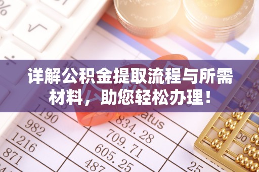 新界详解公积金提取流程与所需材料，助您轻松办理！