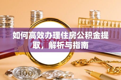 新界如何高效办理住房公积金提取，解析与指南