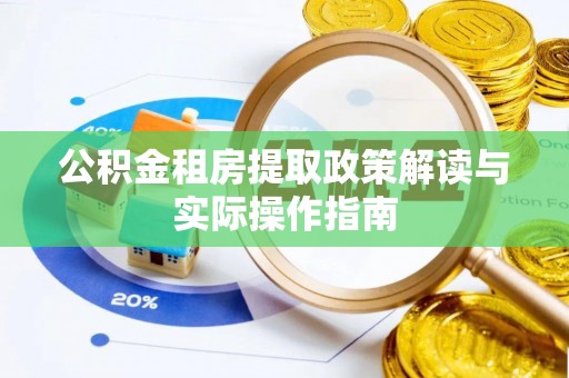 新界公积金租房提取政策解读与实际操作指南