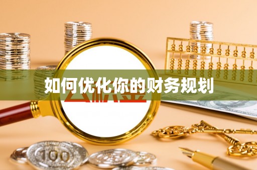 新界如何优化你的财务规划