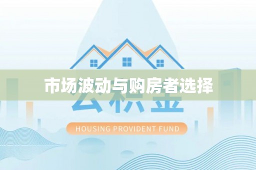 新界市场波动与购房者选择