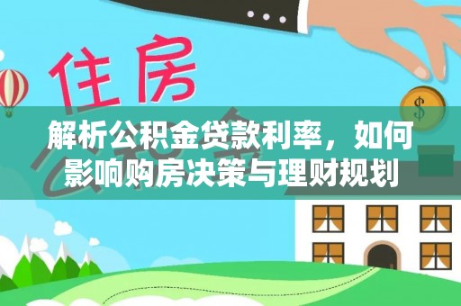 新界解析公积金贷款利率，如何影响购房决策与理财规划
