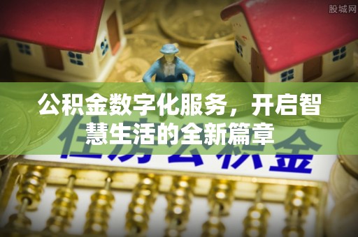 新界公积金数字化服务，开启智慧生活的全新篇章