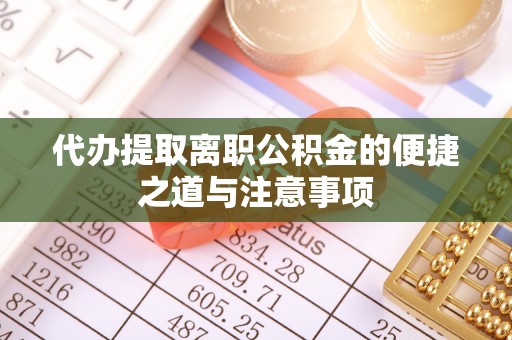 新界代办提取离职公积金的便捷之道与注意事项