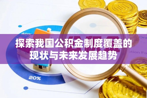新界探索我国公积金制度覆盖的现状与未来发展趋势