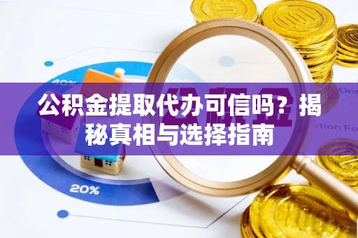 新界公积金提取代办可信吗？揭秘真相与选择指南