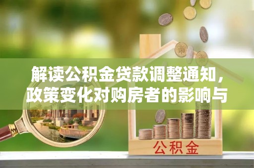 新界解读公积金贷款调整通知，政策变化对购房者的影响与机遇