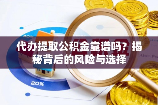 新界代办提取公积金靠谱吗？揭秘背后的风险与选择