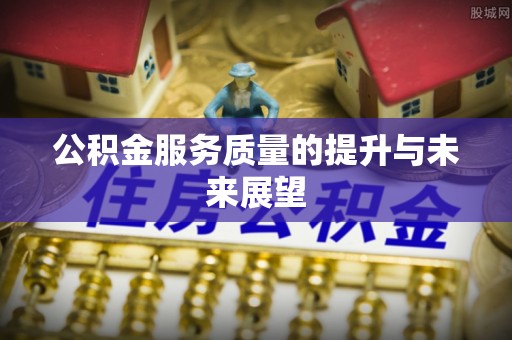 新界公积金服务质量的提升与未来展望