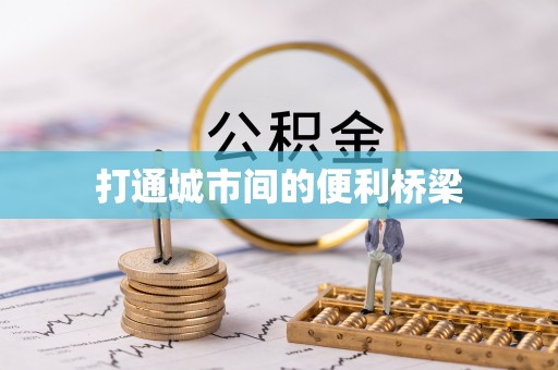 新界打通城市间的便利桥梁