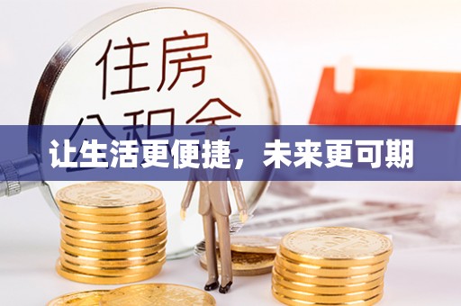 新界让生活更便捷，未来更可期