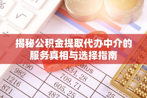 新界揭秘公积金提取代办中介的服务真相与选择指南