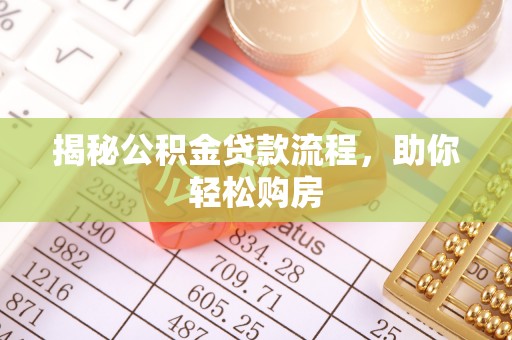 新界揭秘公积金贷款流程，助你轻松购房