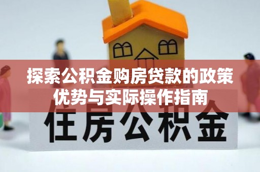 新界探索公积金购房贷款的政策优势与实际操作指南