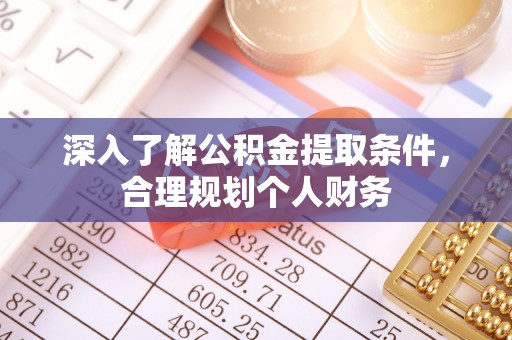 新界深入了解公积金提取条件，合理规划个人财务
