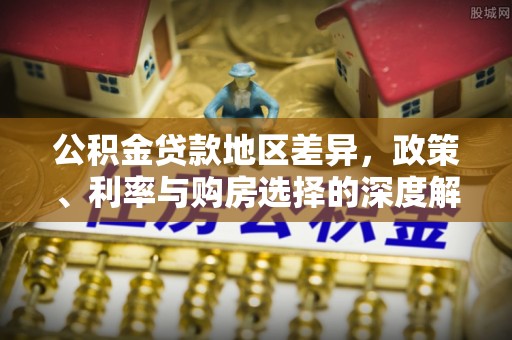 新界公积金贷款地区差异，政策、利率与购房选择的深度解析