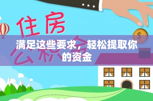 新界满足这些要求，轻松提取你的资金