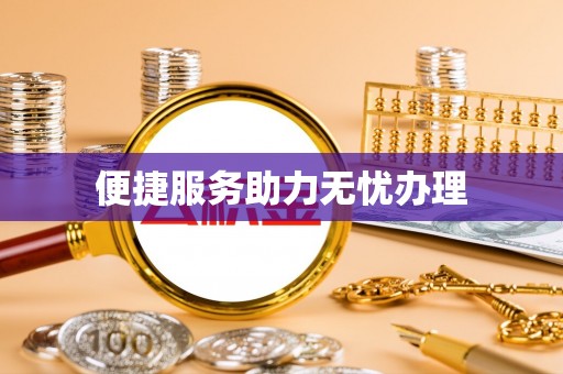 新界便捷服务助力无忧办理