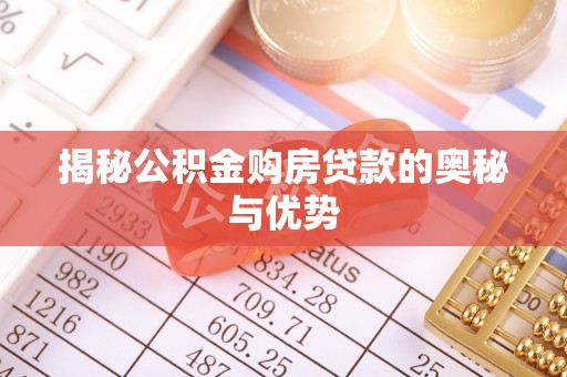 新界揭秘公积金购房贷款的奥秘与优势