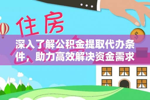新界深入了解公积金提取代办条件，助力高效解决资金需求
