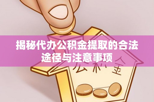 新界揭秘代办公积金提取的合法途径与注意事项