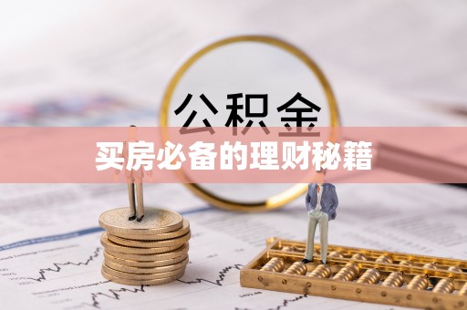 新界买房必备的理财秘籍