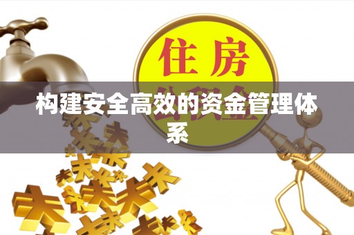 新界构建安全高效的资金管理体系