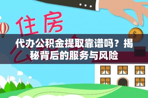 新界代办公积金提取靠谱吗？揭秘背后的服务与风险