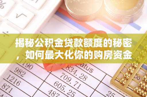 新界揭秘公积金贷款额度的秘密，如何最大化你的购房资金