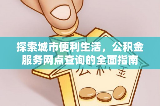 新界探索城市便利生活，公积金服务网点查询的全面指南