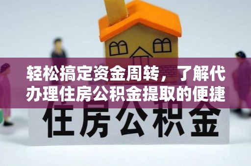 新界轻松搞定资金周转，了解代办理住房公积金提取的便捷之道