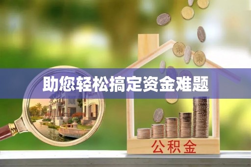 新界助您轻松搞定资金难题
