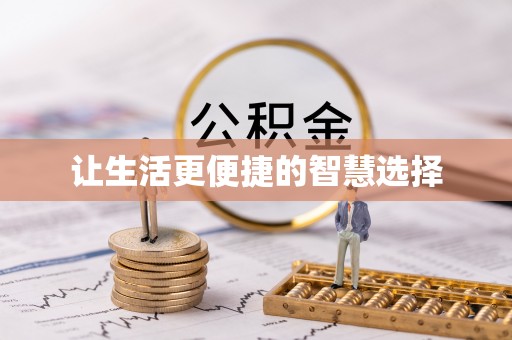 新界让生活更便捷的智慧选择