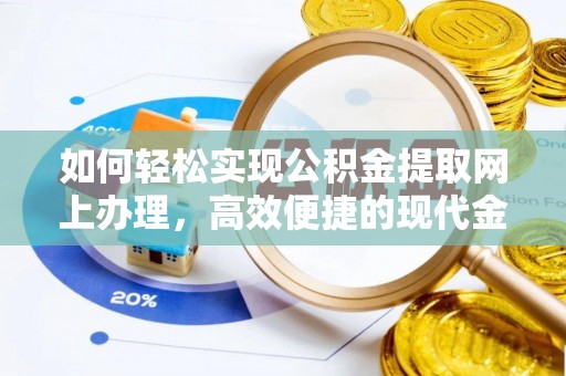 新界如何轻松实现公积金提取网上办理，高效便捷的现代金融服务