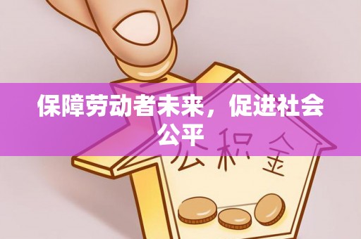 新界保障劳动者未来，促进社会公平