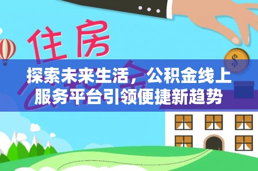 新界探索未来生活，公积金线上服务平台引领便捷新趋势