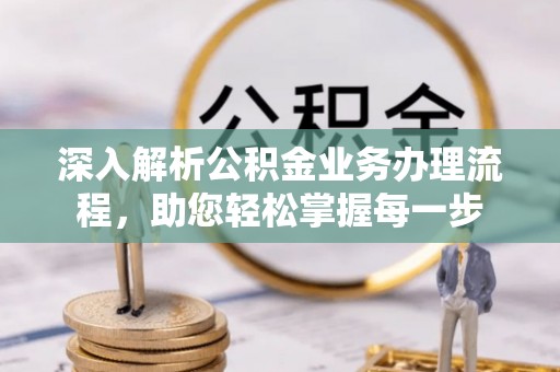 新界深入解析公积金业务办理流程，助您轻松掌握每一步