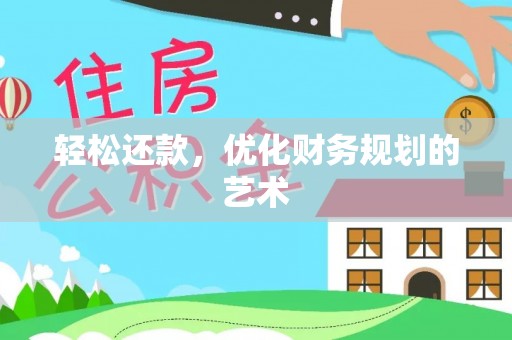新界轻松还款，优化财务规划的艺术