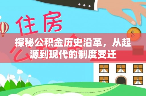 新界探秘公积金历史沿革，从起源到现代的制度变迁