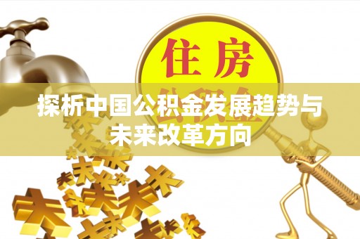 新界探析中国公积金发展趋势与未来改革方向